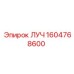 1604768600 ЛУЧ Epiroc