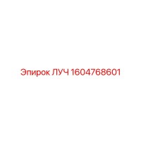 1604768601 ЛУЧ Epiroc