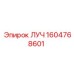 1604768601 ЛУЧ Epiroc