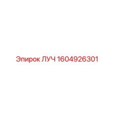 1604926301 ЛУЧ Epiroc