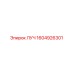 1604926301 ЛУЧ Epiroc