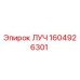 1604926301 ЛУЧ Epiroc