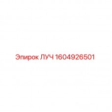 Запасная часть ЛУЧ 1604926501 Epiroc для буровых машин