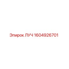 1604926701 ЛУЧ Epiroc