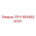 1604926701 ЛУЧ Epiroc