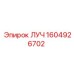 1604926702 ЛУЧ Epiroc