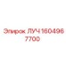 1604967700 ЛУЧ Epiroc