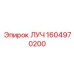 1604970200 ЛУЧ Epiroc