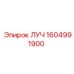 1604991900 ЛУЧ Epiroc