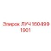 1604991901 ЛУЧ Epiroc