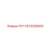 1613299000 ЛУЧ Epiroc