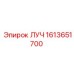 1613651700 ЛУЧ Epiroc