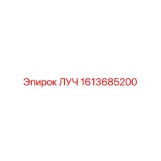 1613685200 ЛУЧ Epiroc