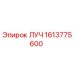 1613775600 ЛУЧ Epiroc