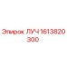 1613820300 ЛУЧ Epiroc