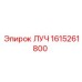 1615261800 ЛУЧ Epiroc