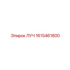 1615461800 ЛУЧ Epiroc