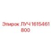 1615461800 ЛУЧ Epiroc