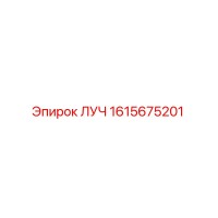 1615675201 ЛУЧ Epiroc
