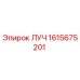 1615675201 ЛУЧ Epiroc
