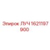 Трансмиссионный компонент ЛУЧ 1621197900 производителя Epiroc