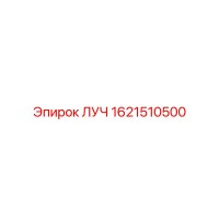 1621510500 ЛУЧ Epiroc