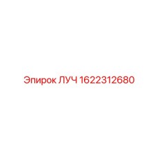 Фото запасной части ЛУЧ артикул 1622312680 для Epiroc