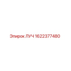 1622377480 ЛУЧ Epiroc