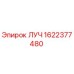 Фото компонента ЛУЧ 1622377480 производства Epiroc
