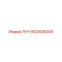 1622535200 ЛУЧ Epiroc