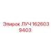 Изображение компонента ЛУЧ Epiroc 1626039403 для профессионального использования