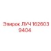 Фотография запасной части ЛУЧ Epiroc 1626039404 в упаковке