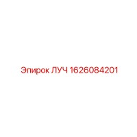1626084201 ЛУЧ Epiroc