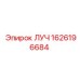 Деталь ЛУЧ 1626196684 производителя Epiroc