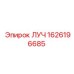 Оригинальная деталь ЛУЧ 1626196685 Epiroc