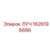 Деталь ЛУЧ 1626196686 для систем бурения Epiroc