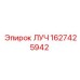 ЛУЧ 1627425942 для ремонта бурового оборудования Epiroc