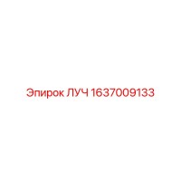 1637009133 ЛУЧ Epiroc