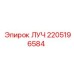 Оригинальная деталь ЛУЧ артикул 2205196584 Epiroc