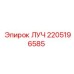 Деталь ЛУЧ артикул 2205196585 производитель Epiroc
