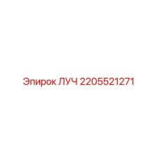 2205521271 ЛУЧ Epiroc