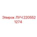 Оригинальный компонент ЛУЧ 2205521274 производителя Epiroc