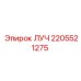 Оригинальная запчасть ЛУЧ 2205521275 производителя Epiroc