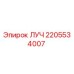 Запасная часть ЛУЧ 2205534007 производителя Epiroc