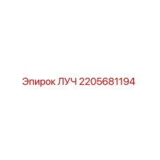 Фото компонента ЛУЧ 2205681194 производителя Epiroc
