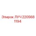 Фото компонента ЛУЧ 2205681194 производителя Epiroc