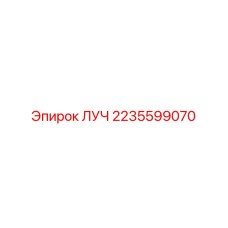 2235599070 ЛУЧ Epiroc
