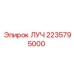 Луч Epiroc 2235795000 для буровых систем
