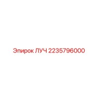 2235796000 ЛУЧ Epiroc