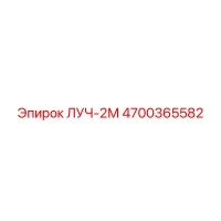 4700365582 ЛУЧ-2М Epiroc